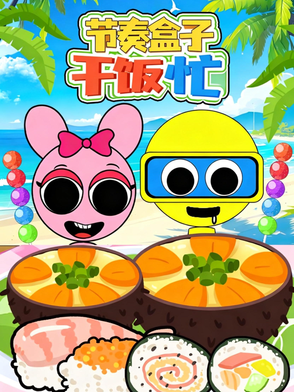 节奏盒子干饭忙封面图