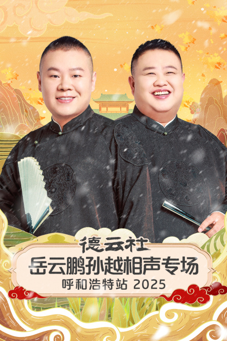 德云社岳云鹏孙越相声专场呼和浩特站