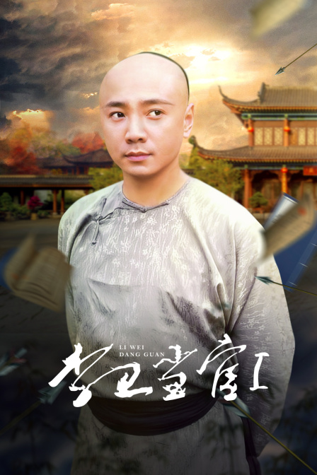 李卫当官1封面图