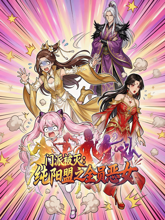 门派被灭纯阳盟之全员恶女动态漫画封面图