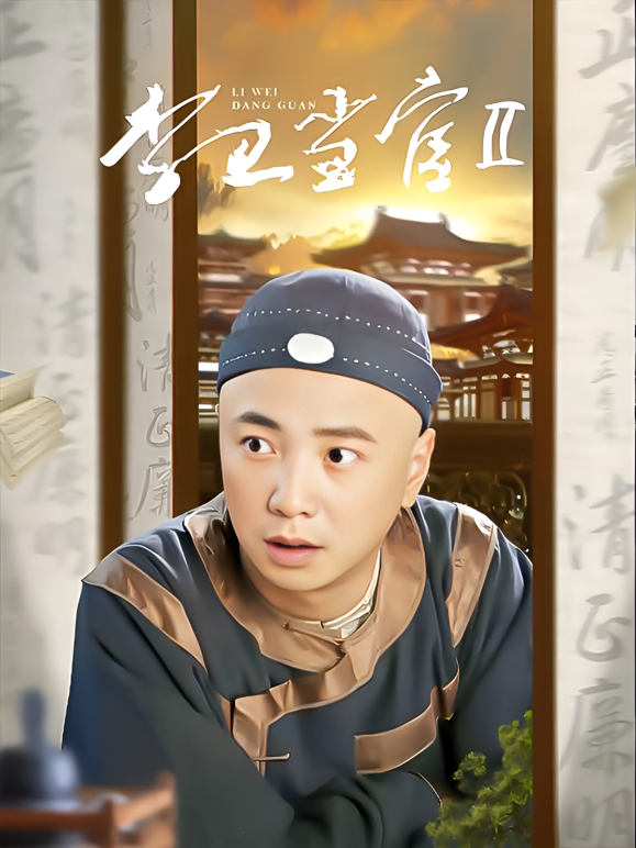 李卫当官2封面图