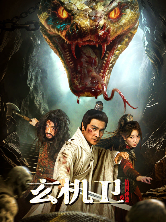 玄机卫之镇国神鼎封面图