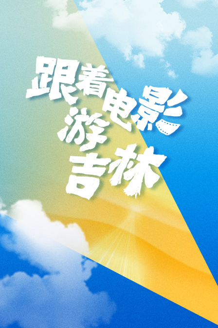 跟着电影游吉林封面图