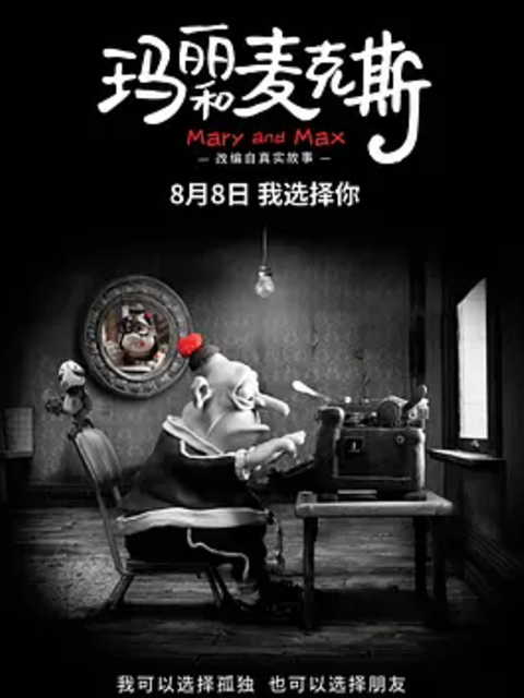 玛丽和麦克斯封面图