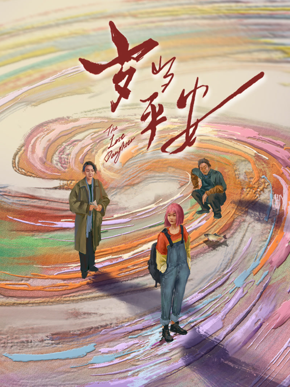 岁岁平安封面图