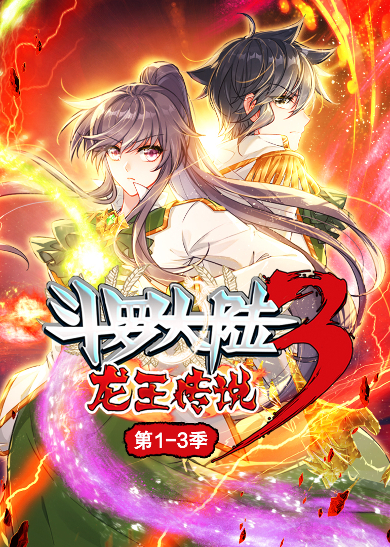 斗罗大陆3龙王传说动态漫13季