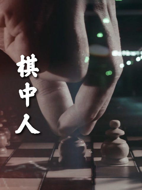 棋中人
