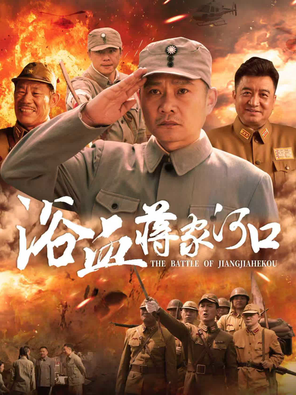 浴血蒋家河口封面图