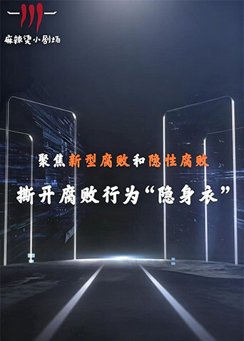 聚焦新型腐败和隐性腐败系列创意短剧封面图