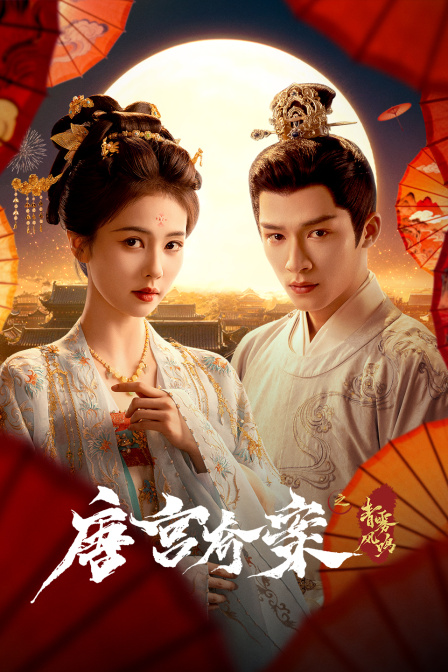 唐宫奇案之青雾风鸣封面图