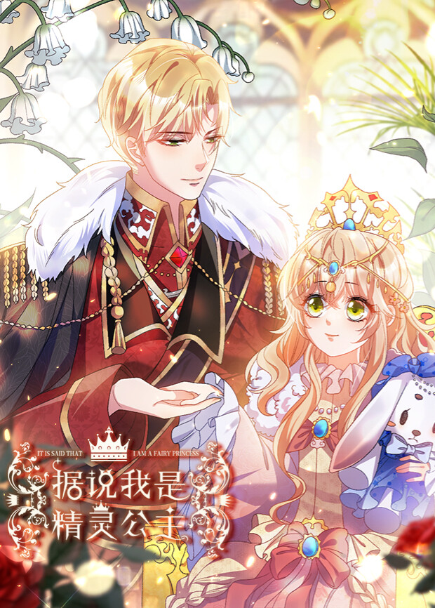 据说我是精灵公主封面图