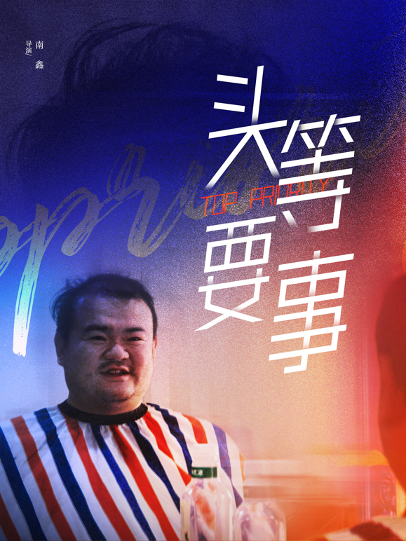 头等要事封面图