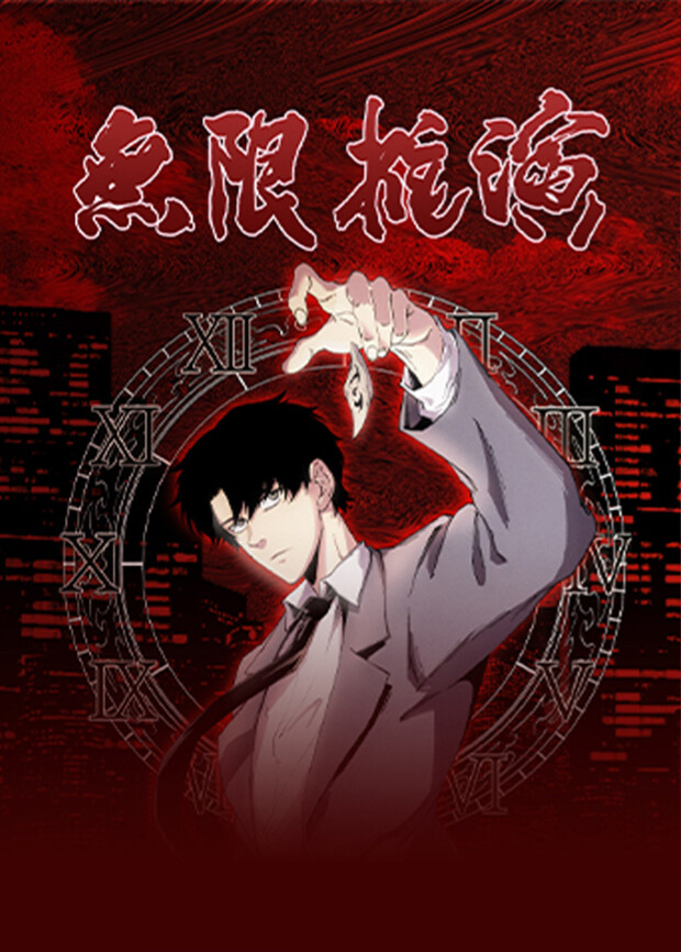 无限推演封面图