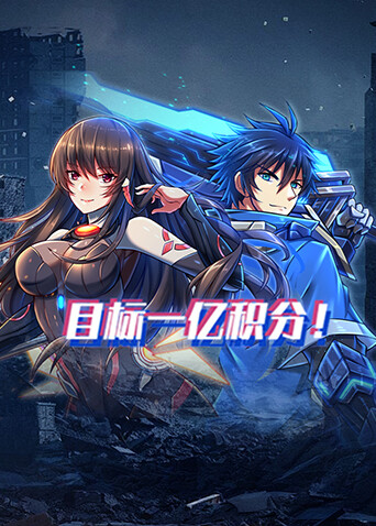 目标一亿积分封面图