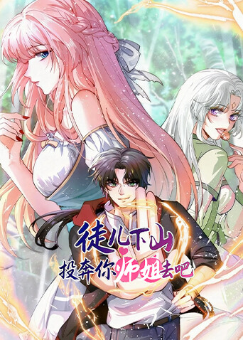 徒儿下山投奔你师姐去吧封面图