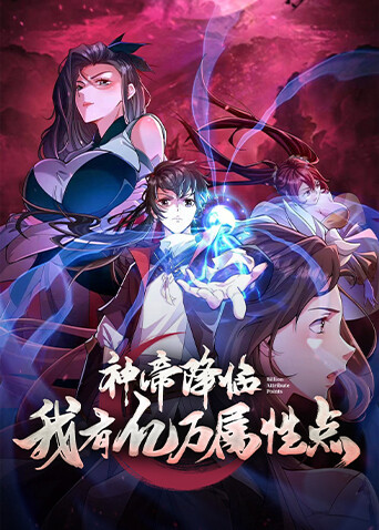 神帝降临我有亿万属性点封面图