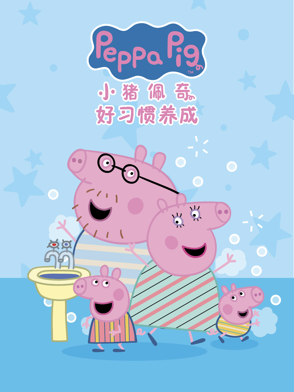 小猪佩奇之好习惯养成配音