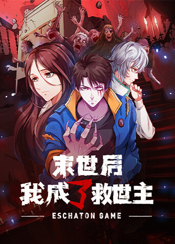 末世后我成了救世主封面图