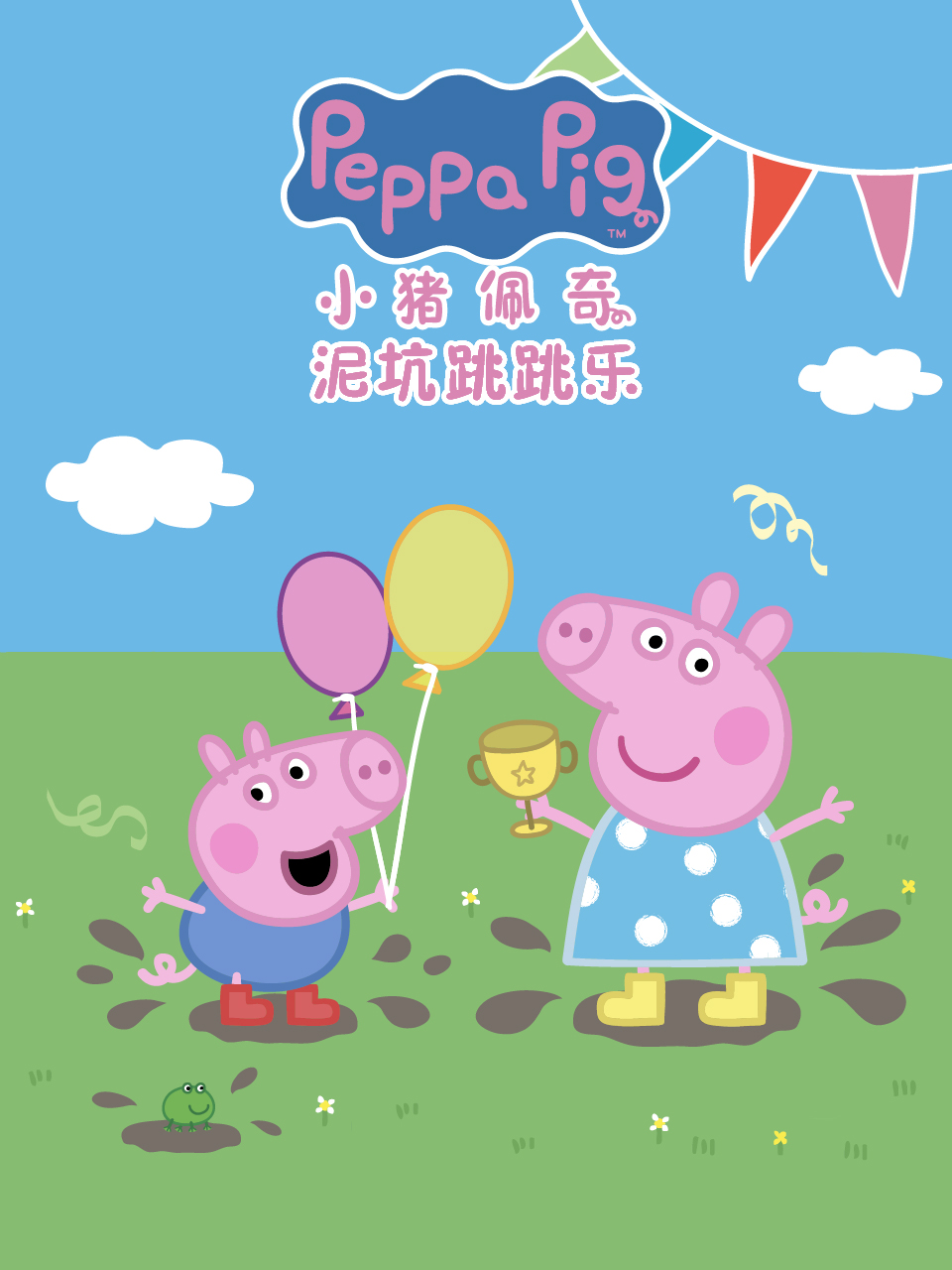 小猪佩奇之泥坑跳跳乐配音