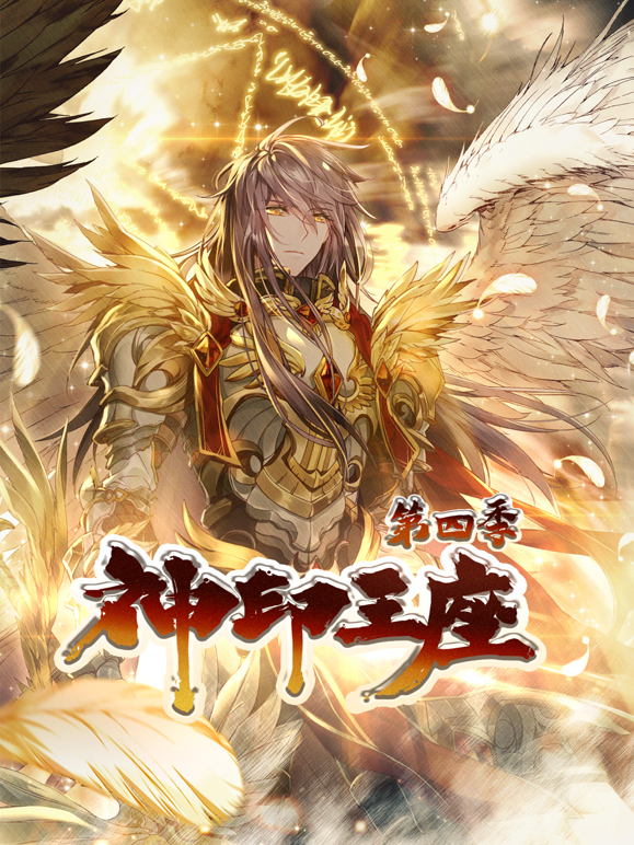 神印王座动态漫画4封面图