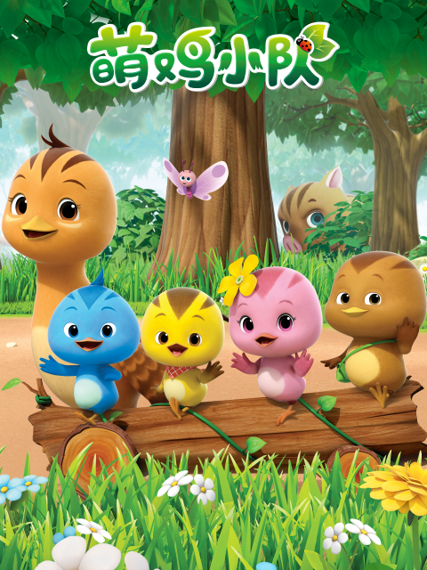 萌鸡小队1