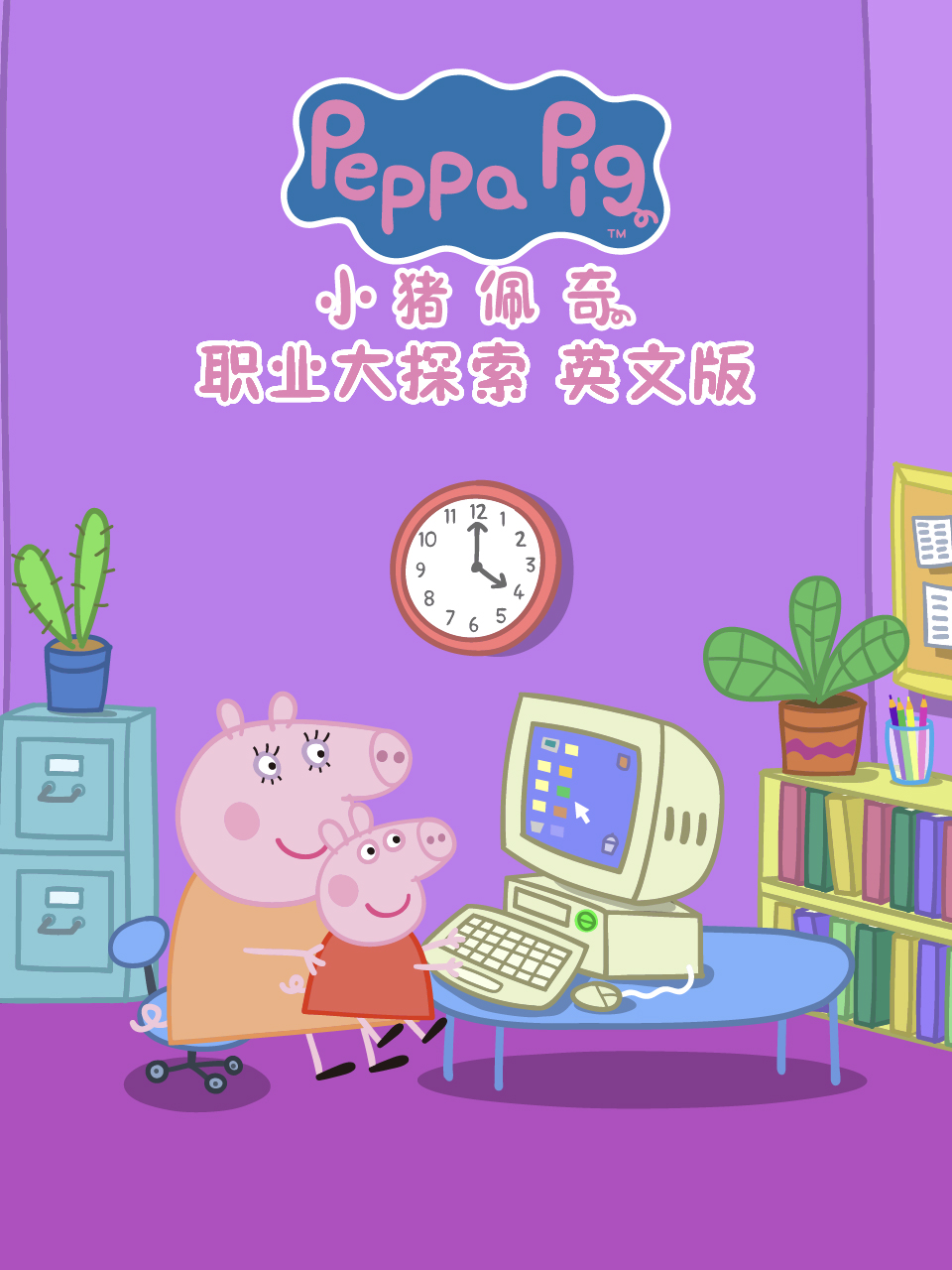 小猪佩奇之职业大探索