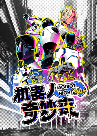 机器人奇妙夜封面图