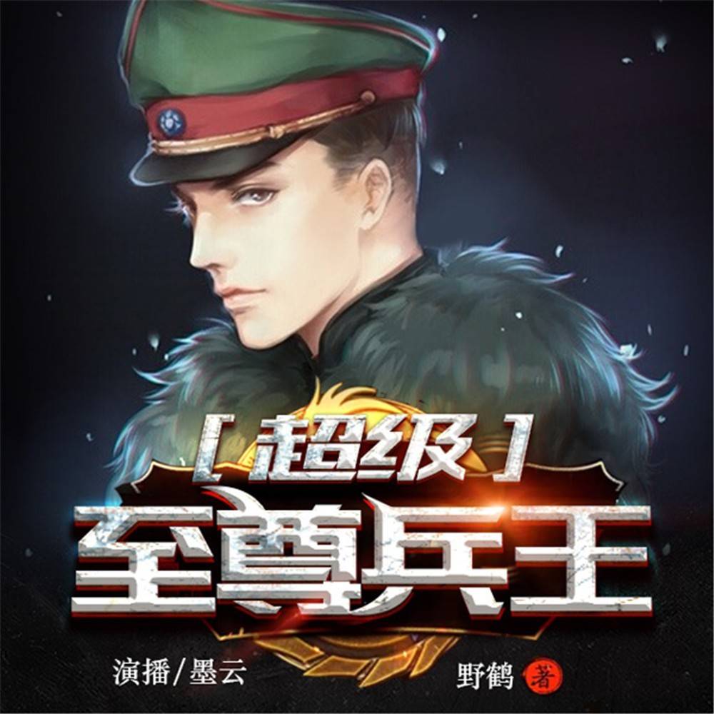 超级至尊兵王有声书封面图
