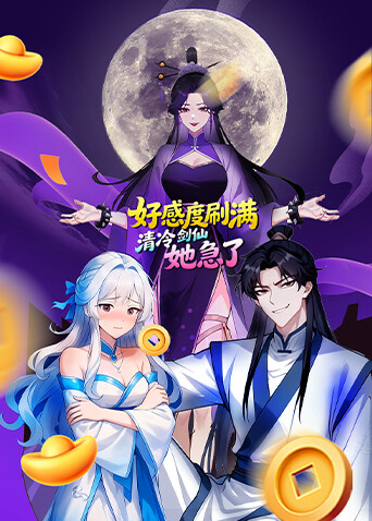 好感度刷满清冷剑仙她急了封面图