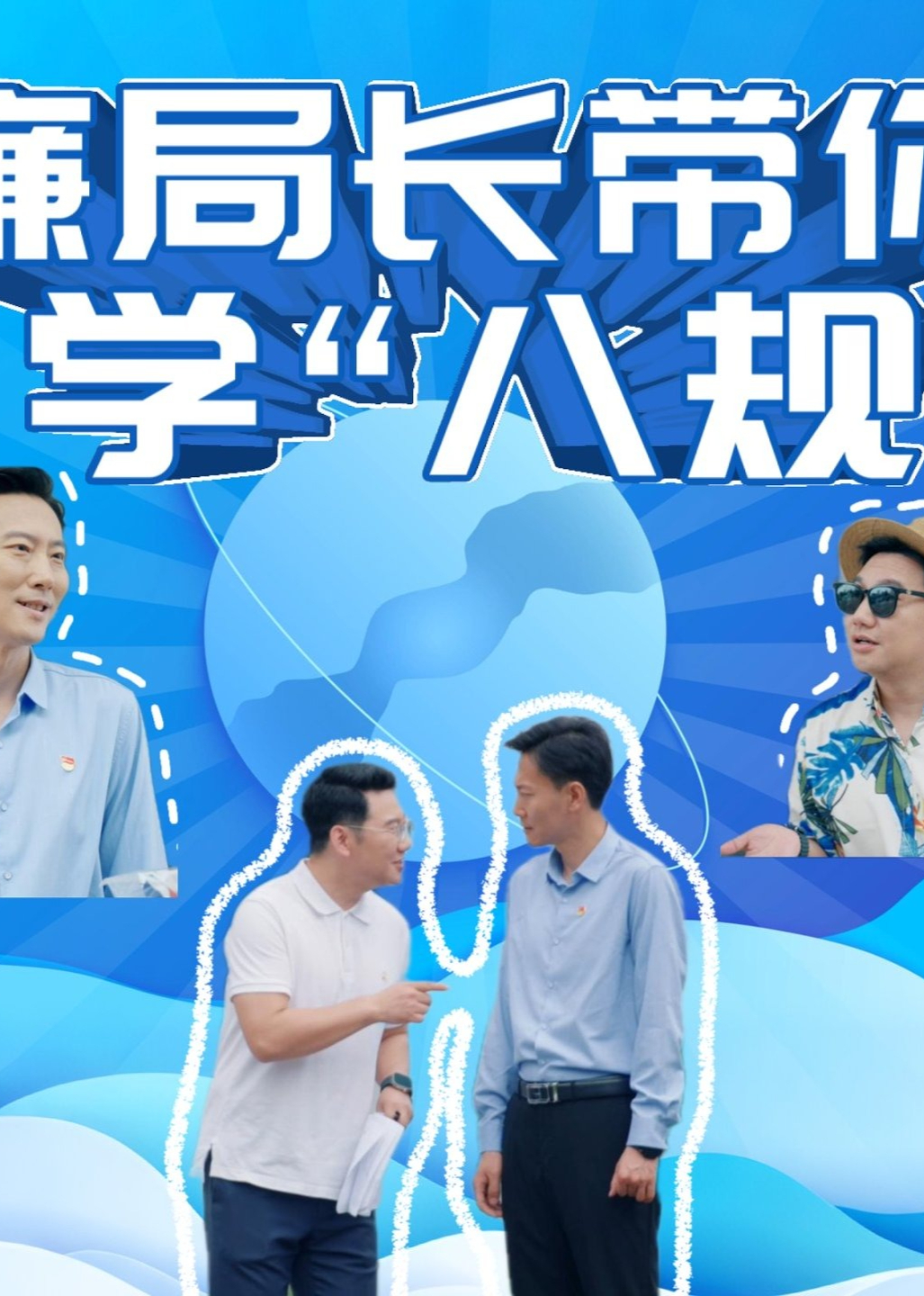 廉局长带你学八规