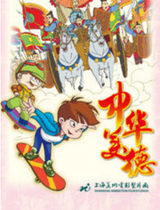 中华美德封面图