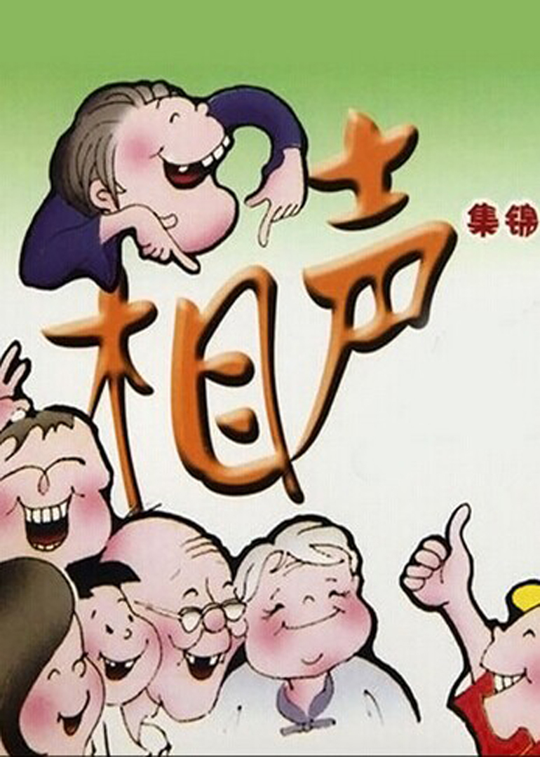 相声集锦封面图
