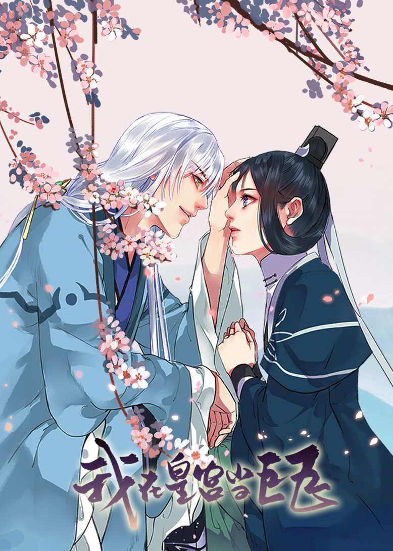 我在皇宫当巨巨动态漫封面图