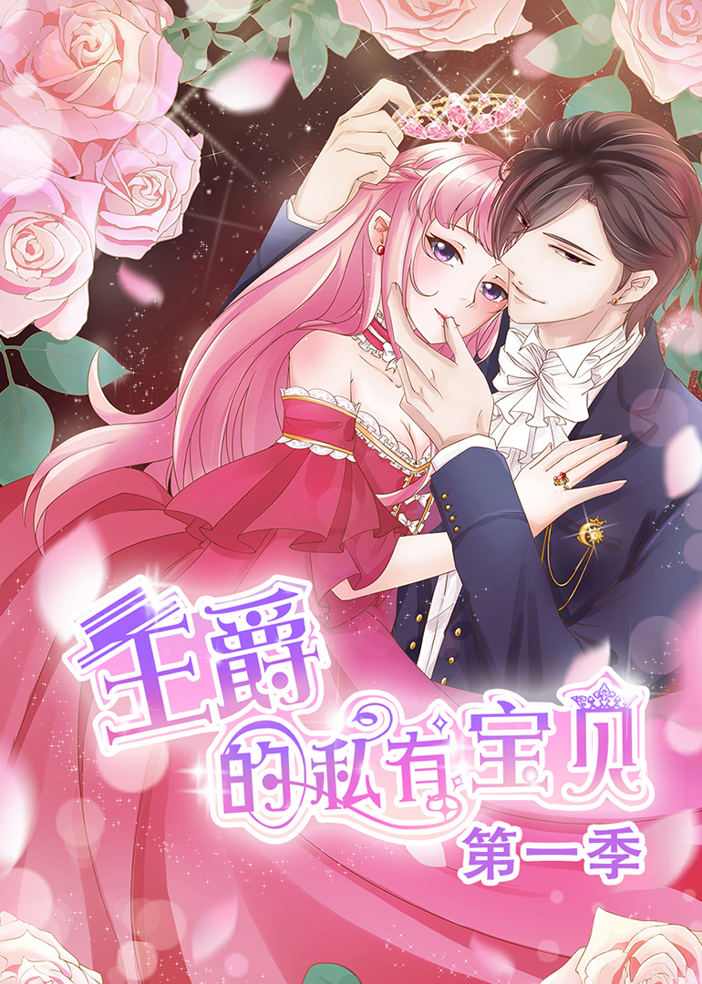 王爵的私有宝贝动态漫画封面图