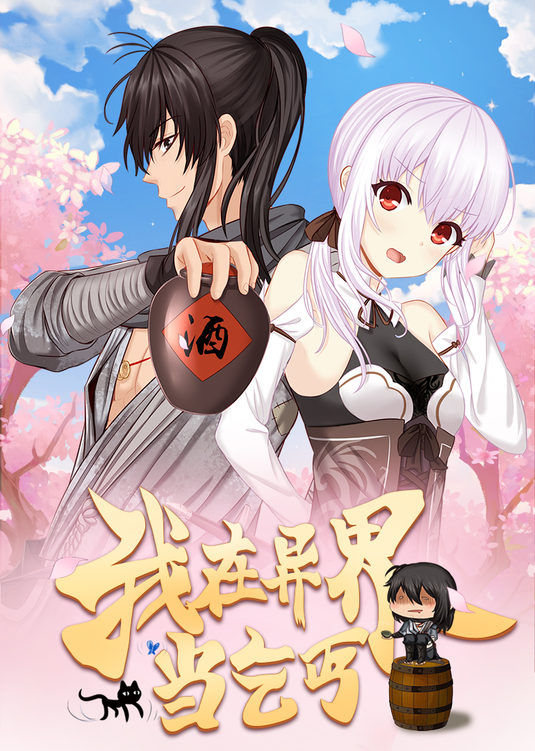 我在异界当乞丐动态漫画封面图