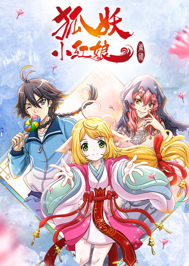 狐妖小红娘5南国篇封面图