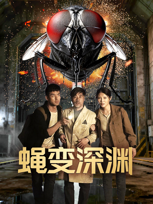 蝇变深渊封面图