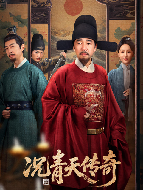 况青天传奇封面图