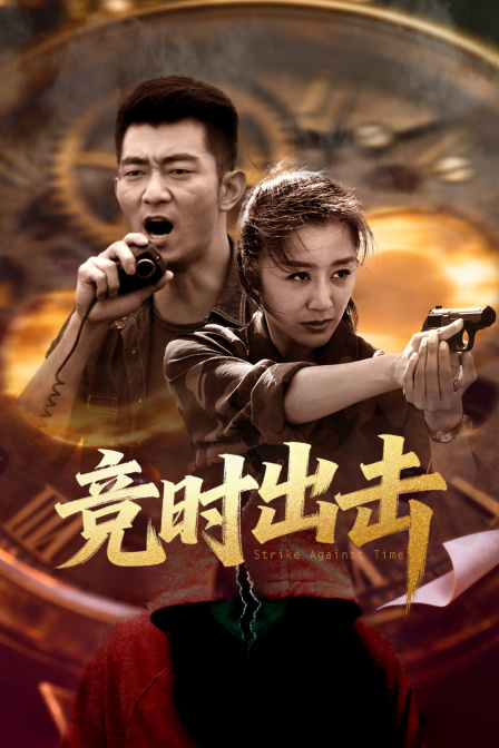 竞时出击封面图