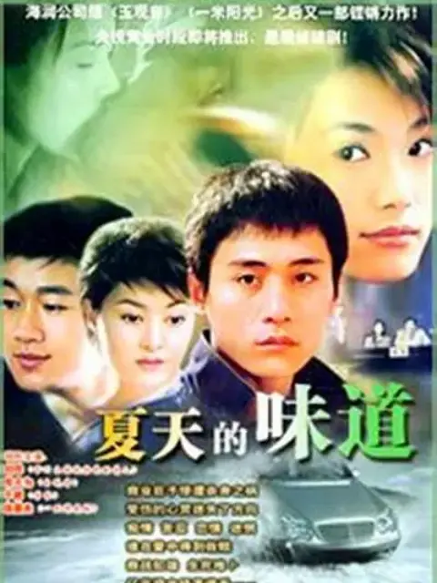 夏天的味道封面图