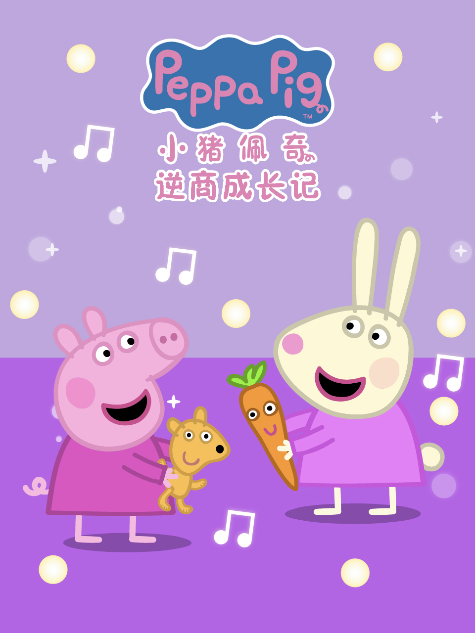 小猪佩奇之逆商成长记配音封面图