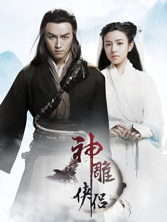 神雕侠侣封面图