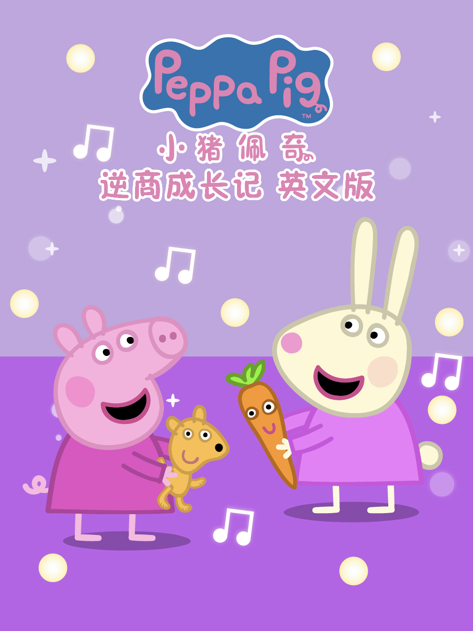 小猪佩奇之逆商成长记封面图