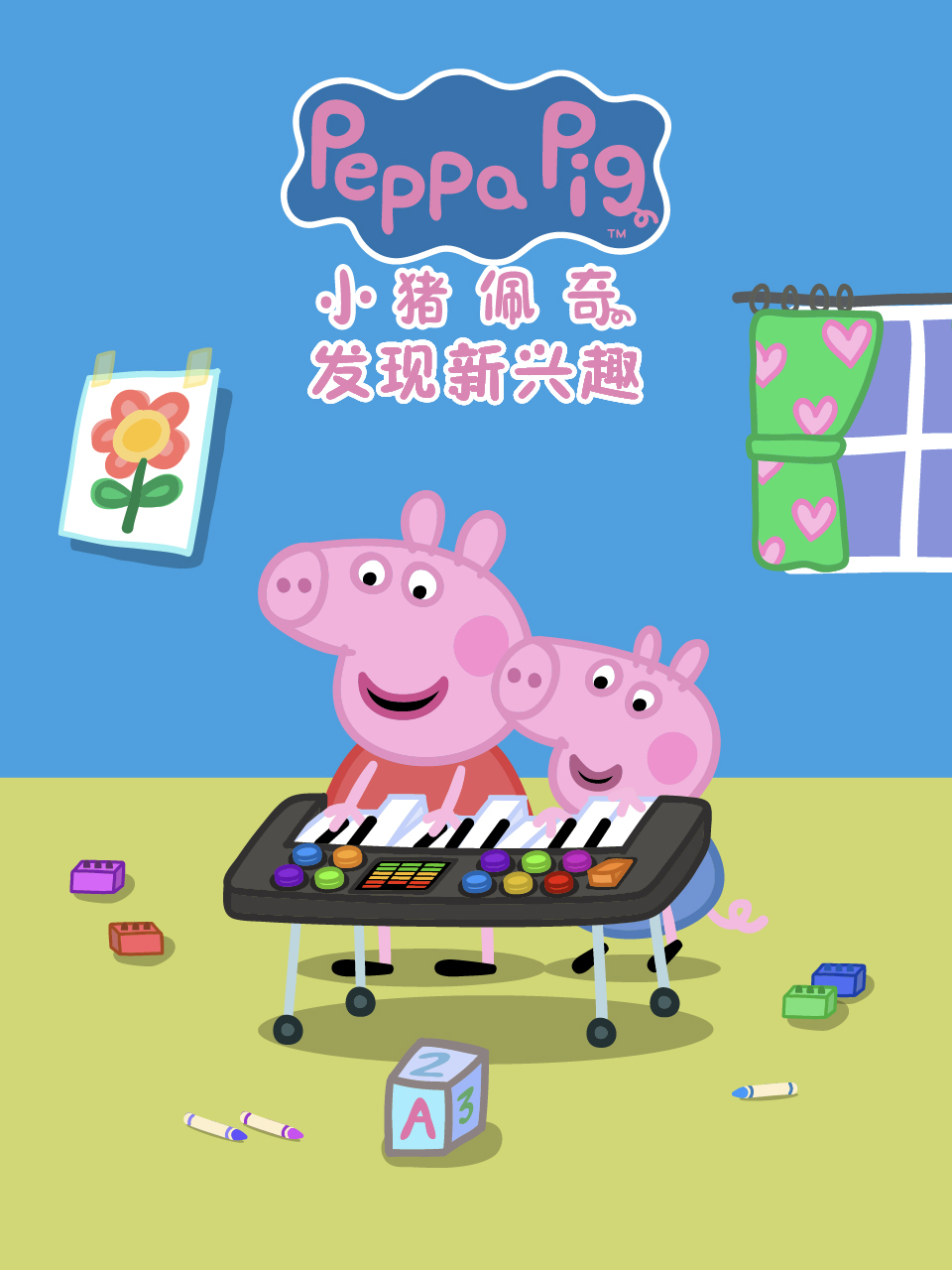 小猪佩奇之发现新兴趣配音封面图