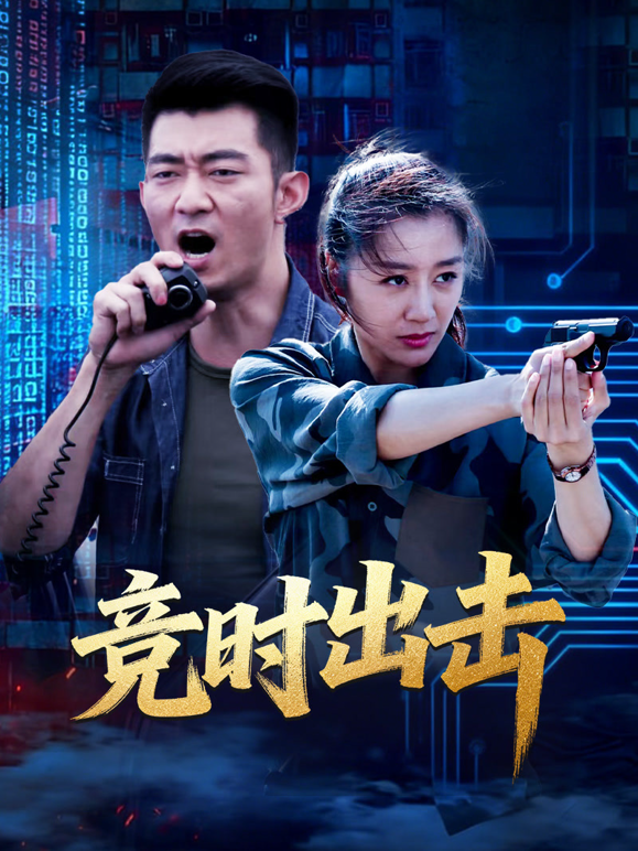 竞时出击封面图