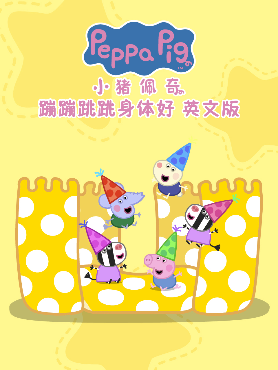 小猪佩奇之蹦蹦跳跳身体好封面图