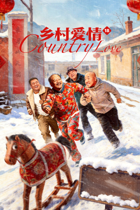乡村爱情18封面图