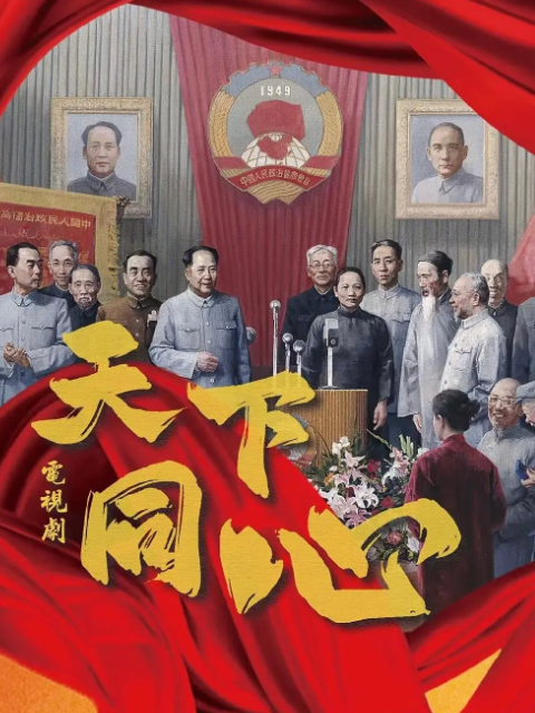 天下同心封面图
