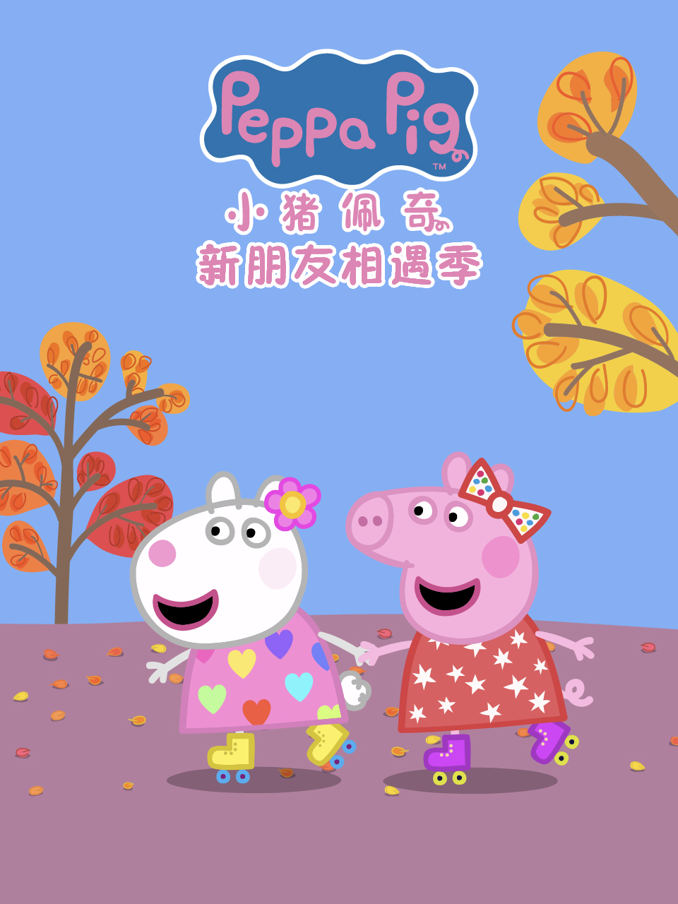 小猪佩奇之新朋友相遇季配音封面图