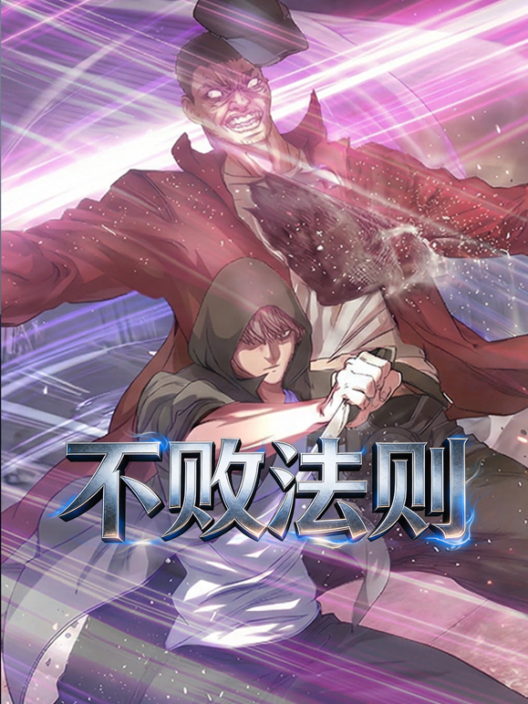不败法则动态漫画封面图